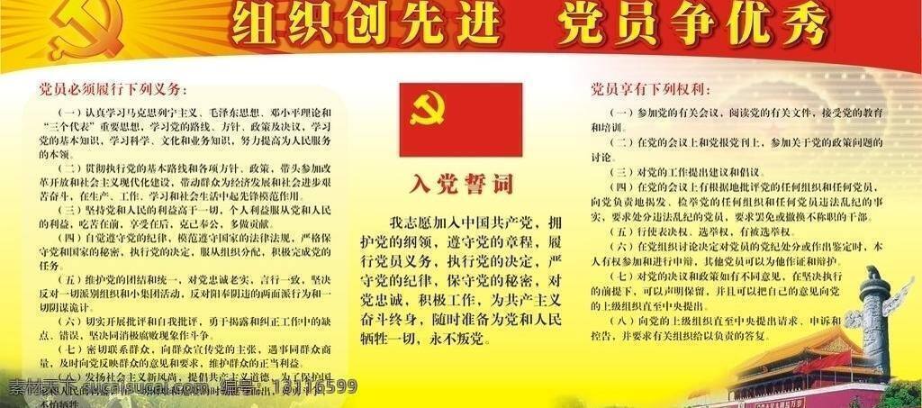 长城 党员权利 党员义务 党员展板 国旗 红色展板 入党誓词 天安门 入党 誓词 党员 权利 义务 矢量 模板下载 展板 柱子 优秀党员 展板模板 其他展板设计