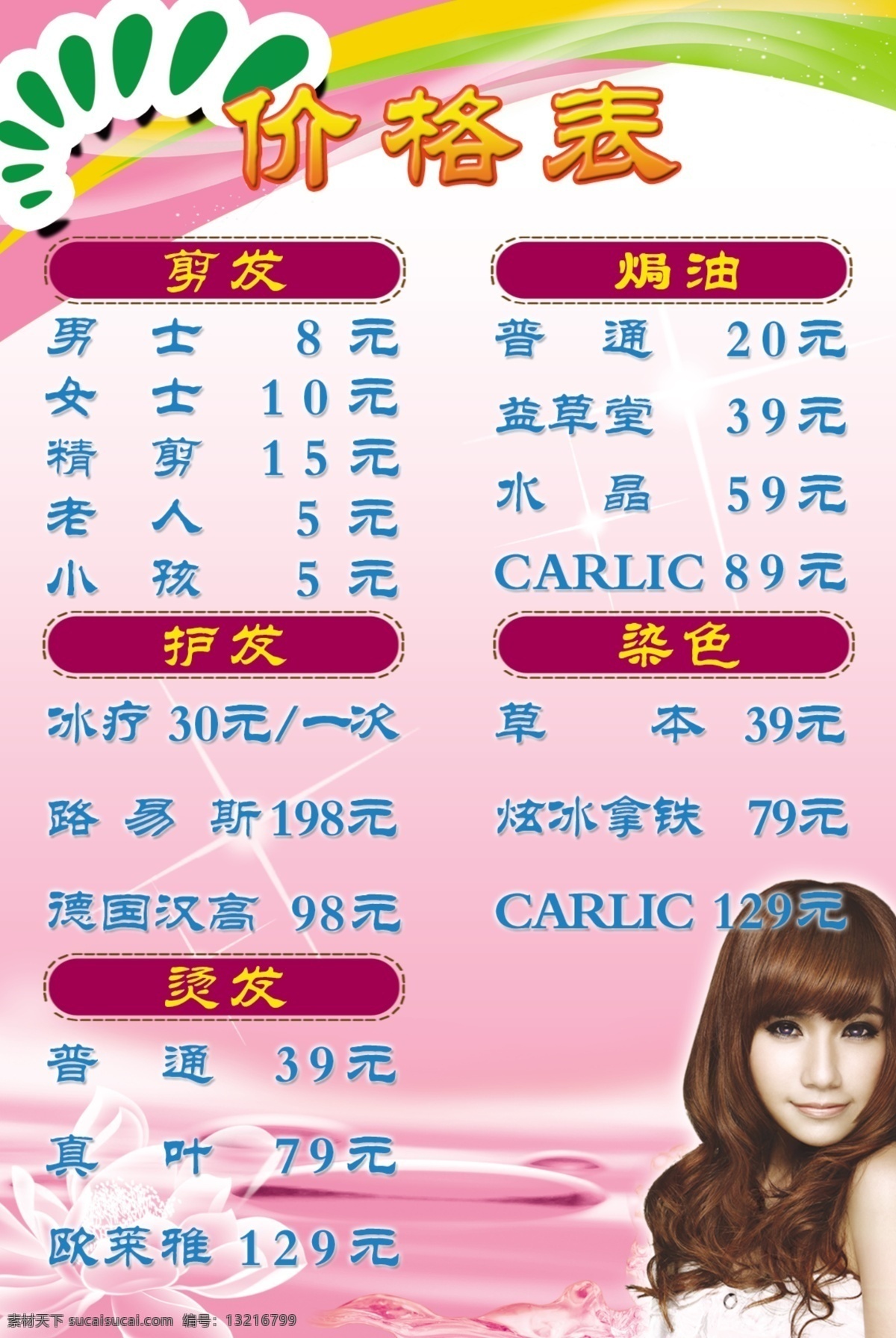美发价格表 美发 美女 价格表 粉色背景 好看的背景 分层 源文件
