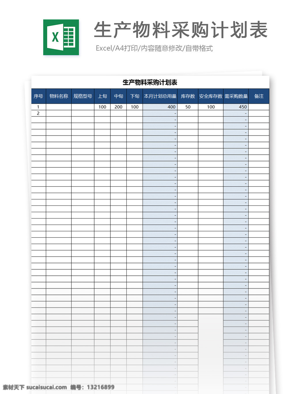 生产 物料 采购 计划表 excel 模板 表格模板 图表 表格设计 表格 购销存 计划统计表 审批 登记表 报价单 采购单 采购统计 采购计划 物资采购 采购申请