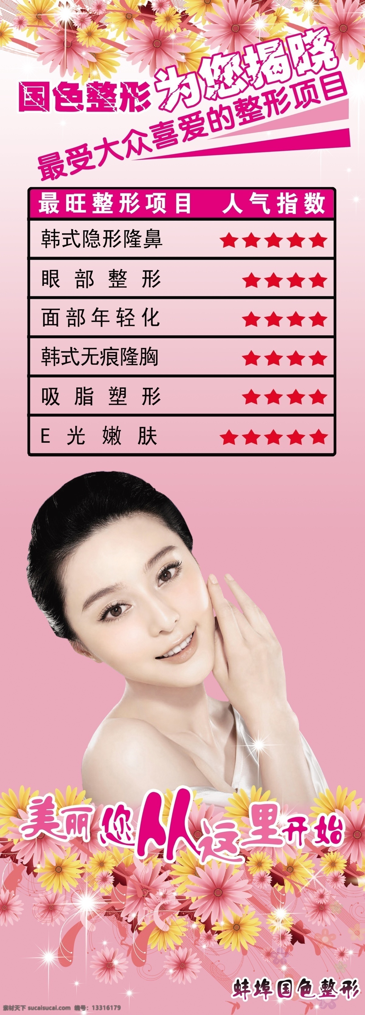 整形 医院 海报 分层 表格 粉色背景 美女 文字 鲜花 源文件 展架 整形医院海报 海报背景图