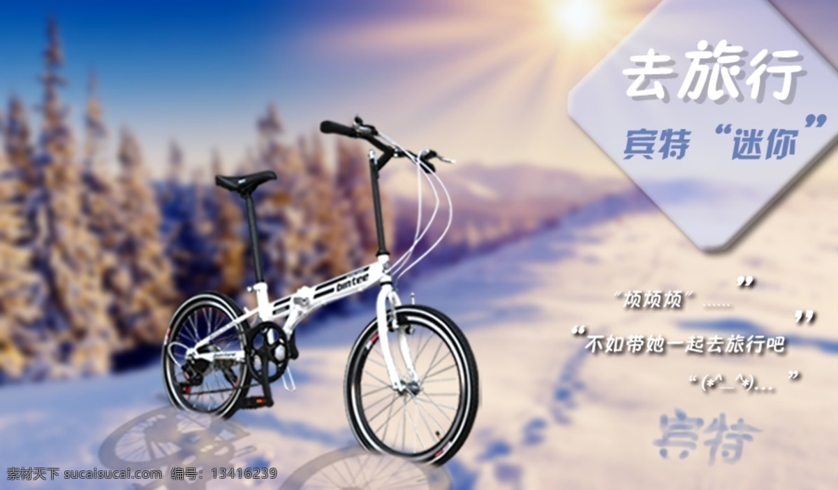冬季 山地车海报 淘宝海报 网页模板 雪地背景 雪山背景 源文件 中文模板 自行车 海报 模板下载 自行车海报 自行车广告 山地车广告 淘宝描述图 折叠车 淘宝素材 淘宝促销标签