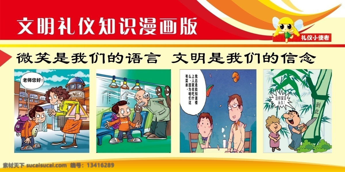 文明 礼仪 知识 漫画 版 文明礼仪 文明礼仪漫画 展板 文明用语 学生文明礼仪 展板模板