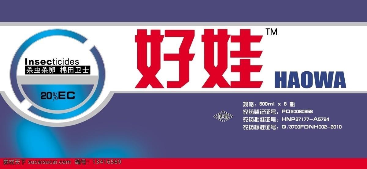 好娃标签 蓝色 农药 瓶体标签