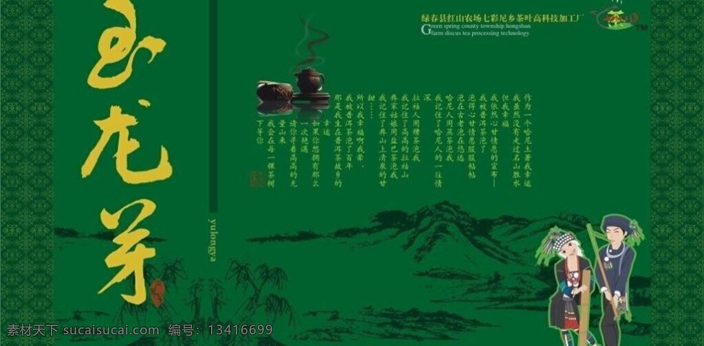 茶叶 包装 模板下载 矢量 茶叶包装 茶 茶包装 哈尼族 玉龙芽 包装设计 绿色