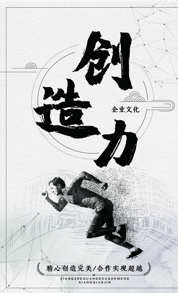 创造力图片 企业文化 水墨山水 奔跑的人 会议室文化 公司文化 员工标语 鸡汤语 励志文化 背景墙 励志 企业海报 企业励志文化 海报 高效 竞争 执行 时间 坚持 合作 团队 突破 细节 专注 安全生产 骏马 车间标语 车间文化 生产文化 企业文化建设 务实 德行 俭以养德 室外广告设计