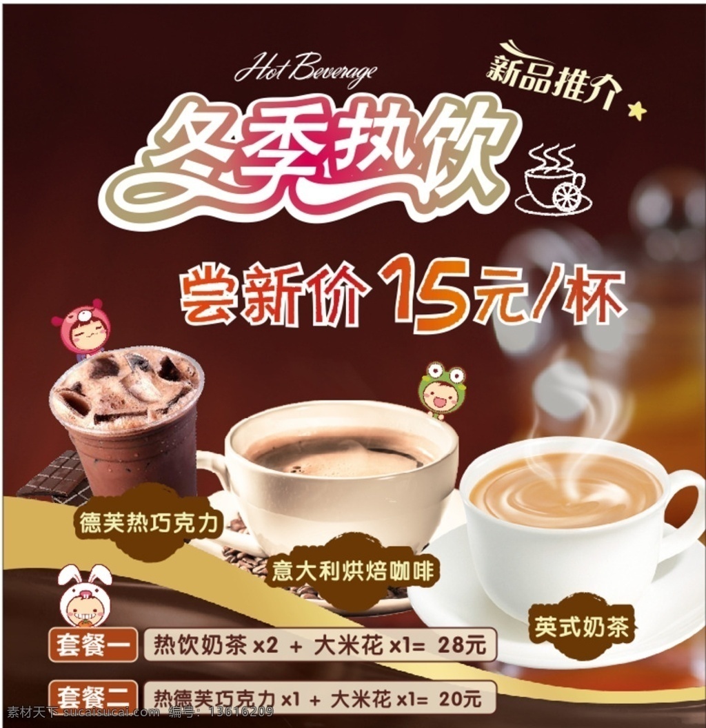 冬季热饮 套餐 灯箱 新品推介 奶茶 咖啡 菜单菜谱