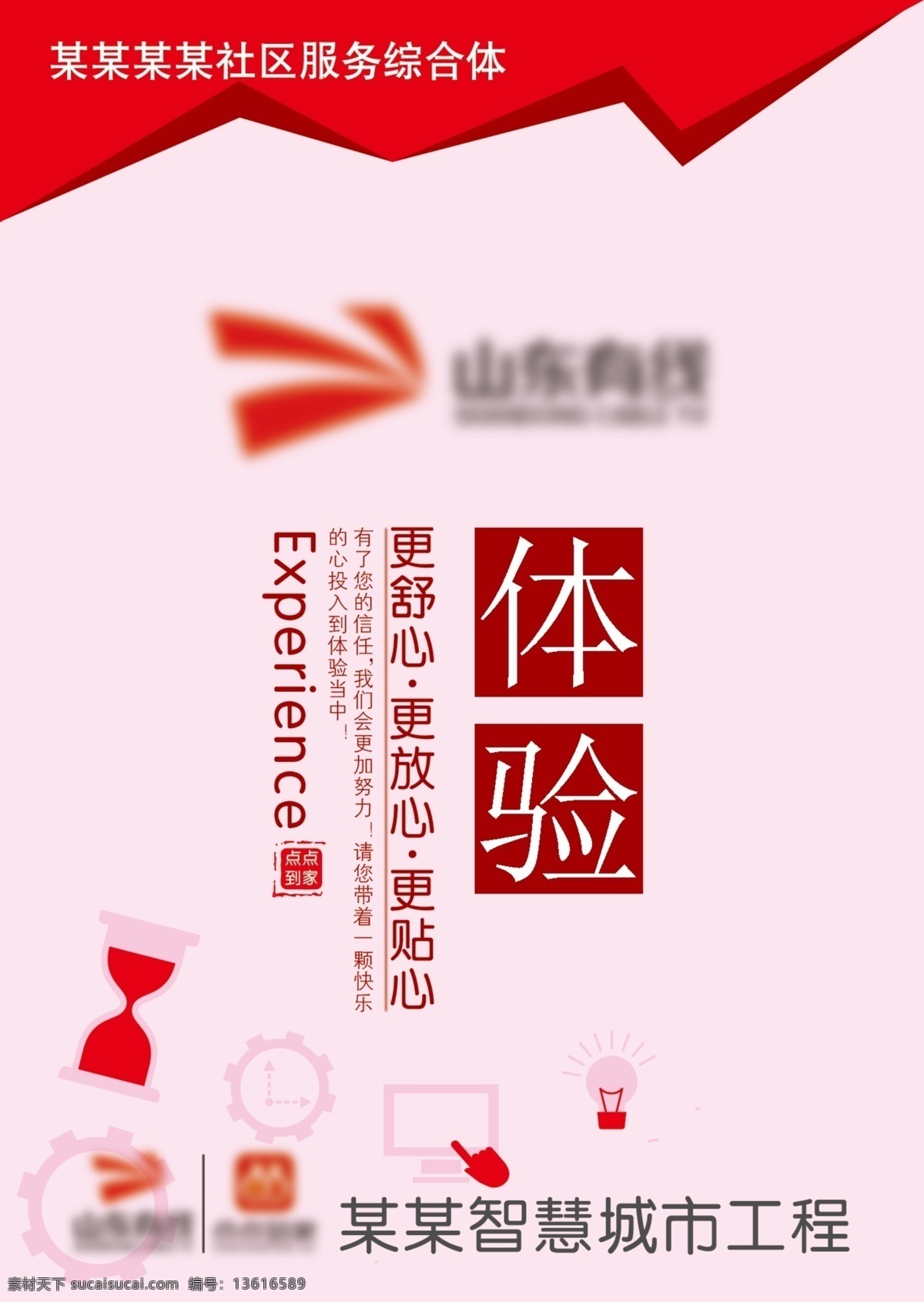 红色体验展板 体验 展板 体验展板 综合社区 智能社区 城市工程 广电 山东广电 展板模板