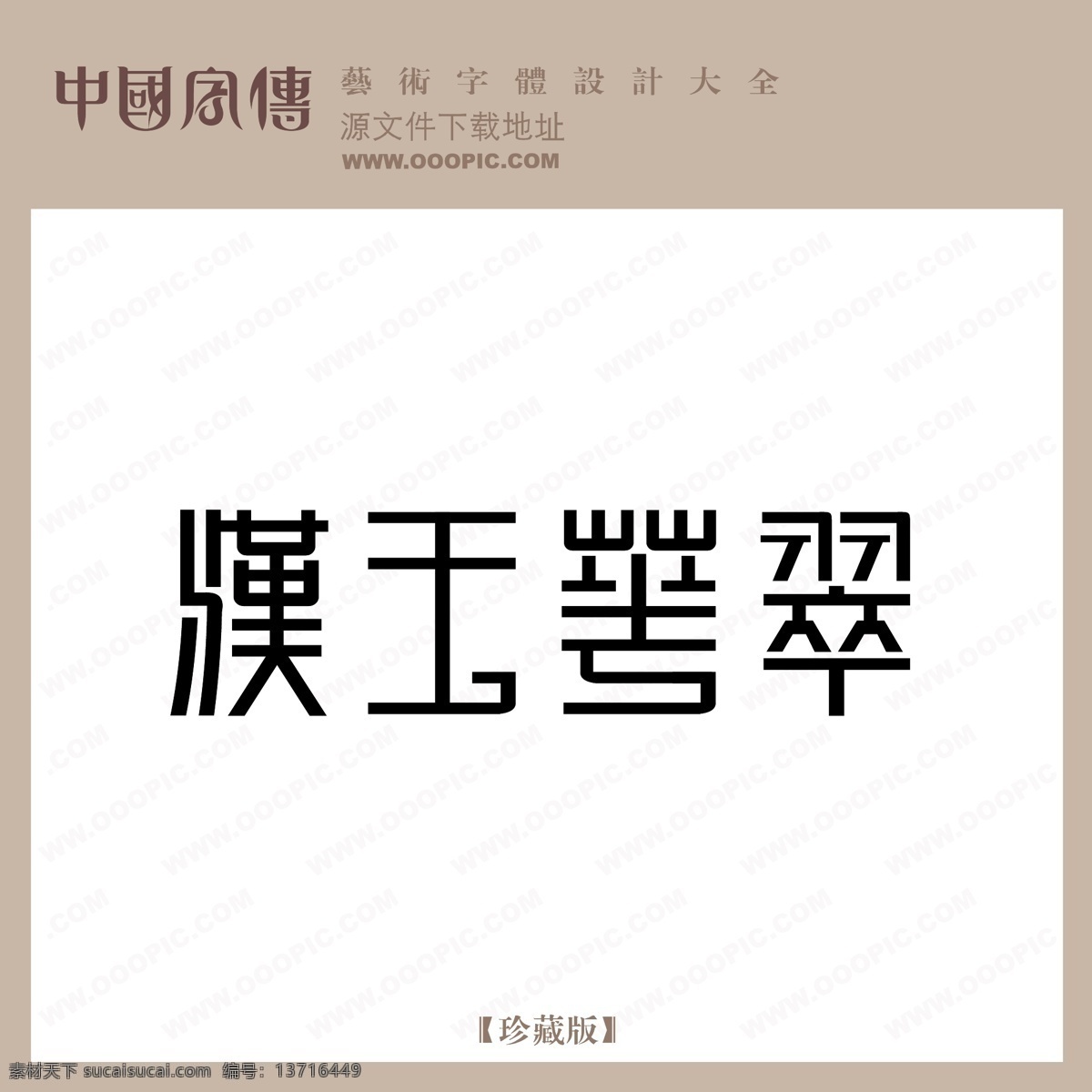 汉 玉荣 翠 汉玉荣翠 矢量图 艺术字