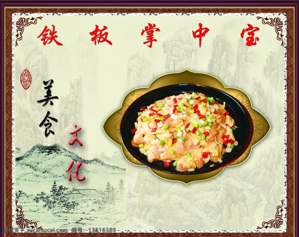 饭店看板 看板 写真 饭店挂画 美食文化 餐饮 铁板掌中宝 分层 源文件