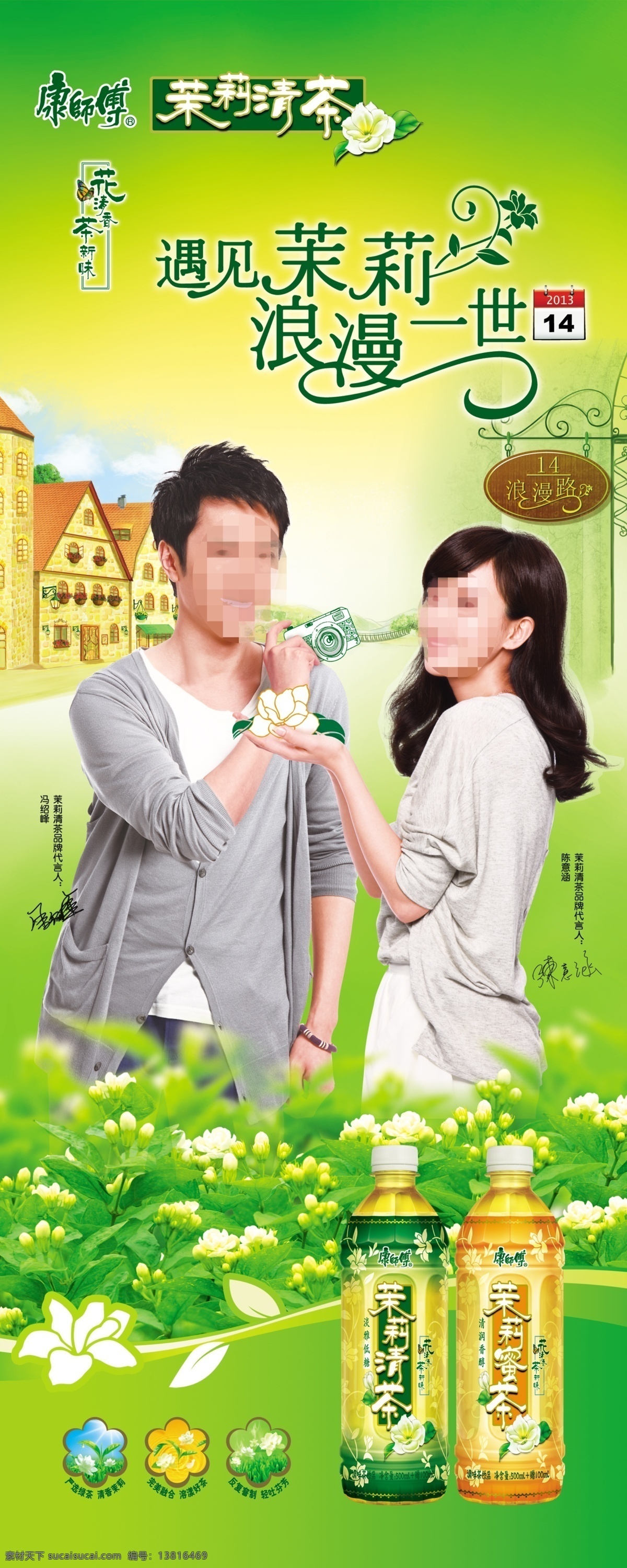 情人节 茉莉 主 视觉 海报 康师傅 茉莉花 茉莉清茶 茉莉蜜茶 茶珠 门牌 冯绍峰 陈意涵 浪漫 欧式建筑 绿色背景 展架 广告设计模板 源文件