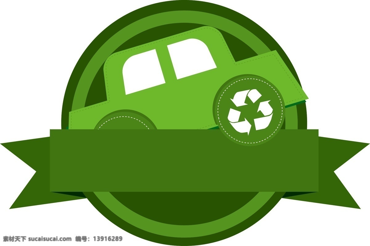 汽车 绿色环保 图标 矢量 矢量素材 环保 汽车环保 ai元素 免抠