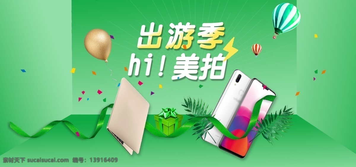 绿色 清新 出游 季 促销 banner 淘宝海报 天猫 手机 京东 通用模板 海报 小清新 出游季 气球 电脑 数码 丝带 礼盒