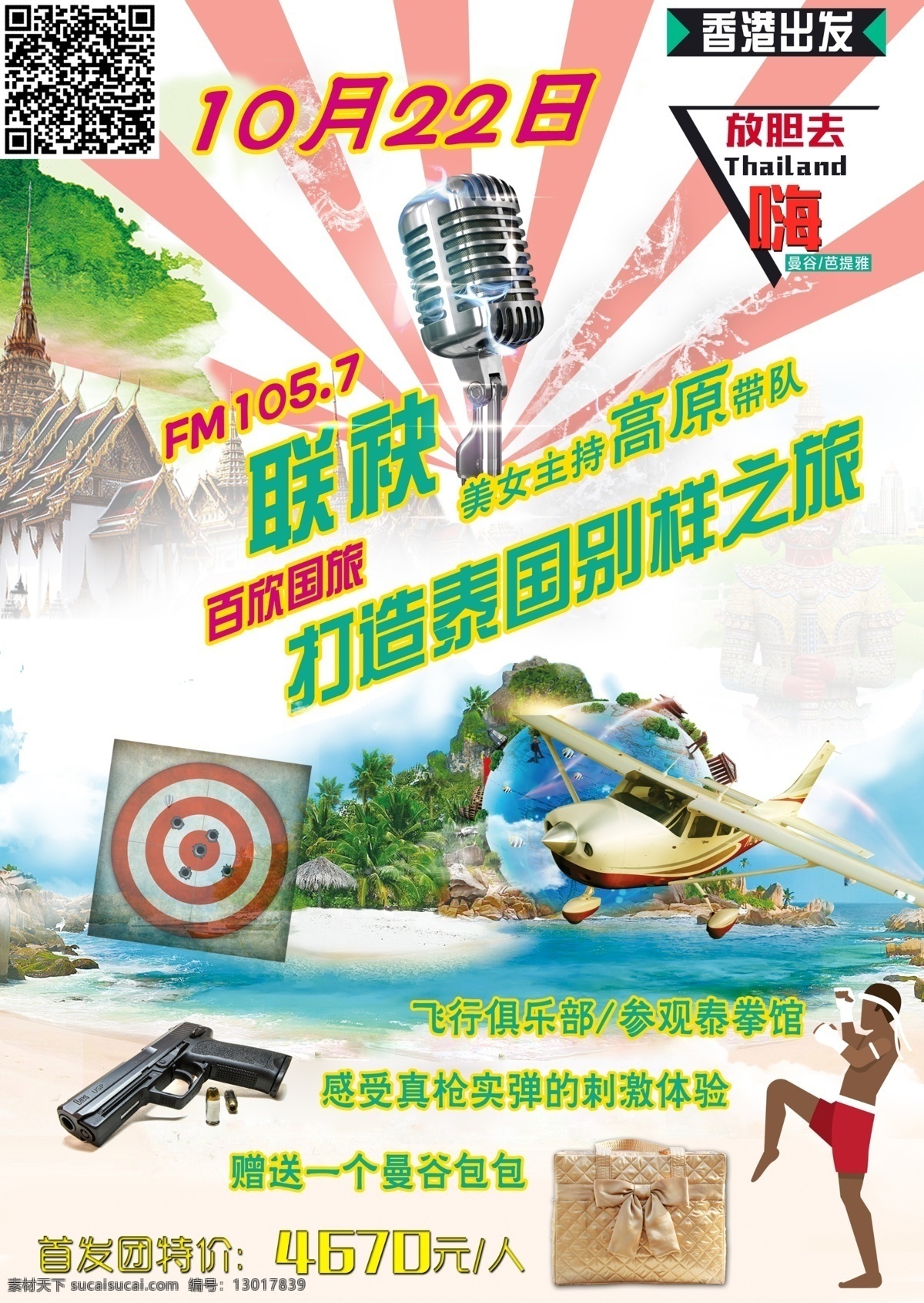 fm 主 播 创意 特价 旅游 海报 泰国 简约 卡通 青色 特惠 泰国曼谷 心动