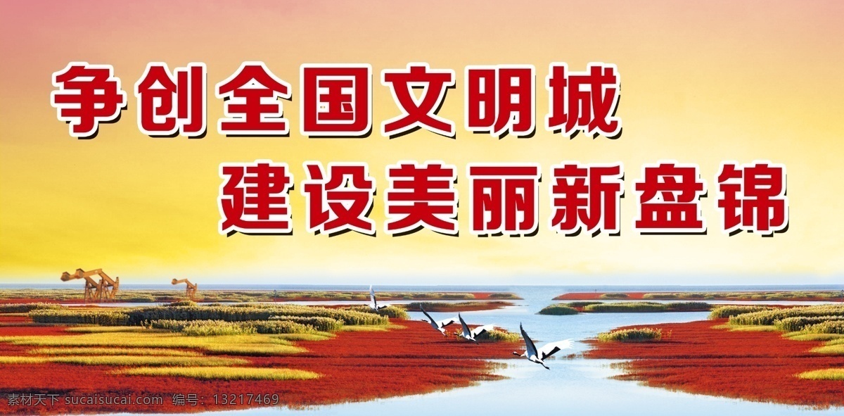 红海滩 争创 全国 文明 城 建设 美丽 新 盘 今年 石油 丹顶鹤 黄色