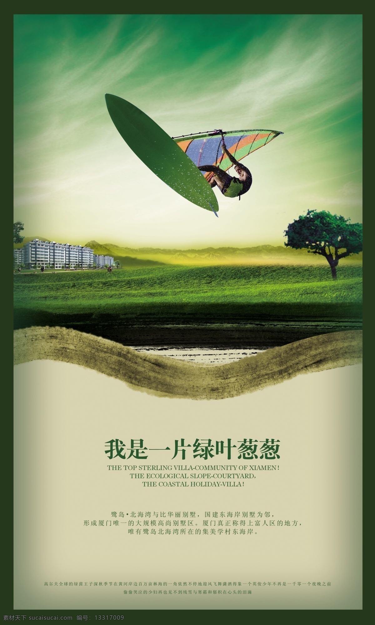 房地产 宣传 草地 冲浪 帆船 绿叶 树木 天空 天空草地 天空云彩 psd源文件