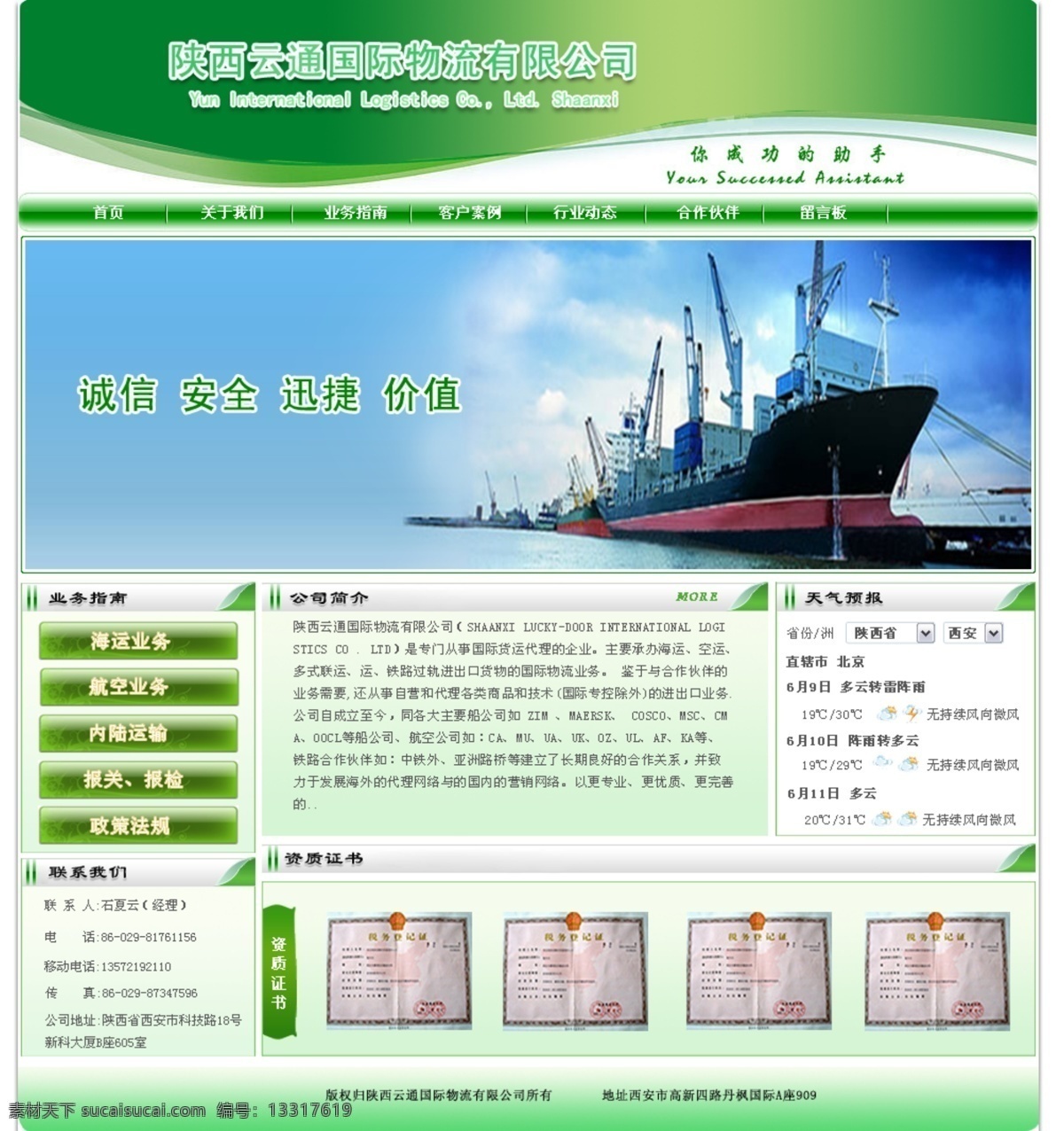 绿色 版 物流公司 公司简介 联系我们 天气预报 网页模板 源文件 中文模版 业务指南 资历证书 psd源文件