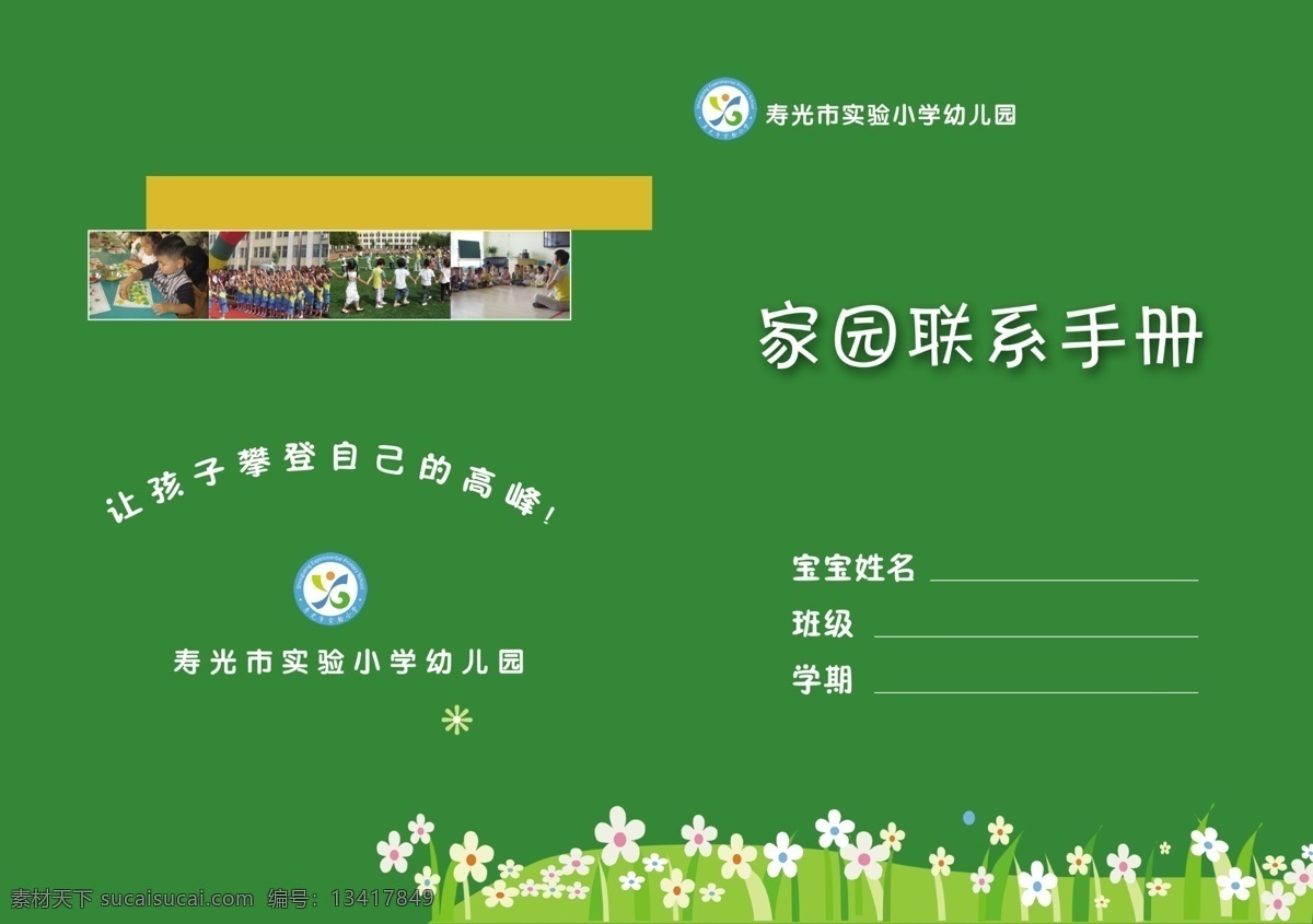 广告设计模板 画册设计 绿色背景 书籍封面 鲜花 幼儿园手册 源文件 家园联系手册 幼儿园宗旨 孩子 攀登 自己 高峰 其他画册封面