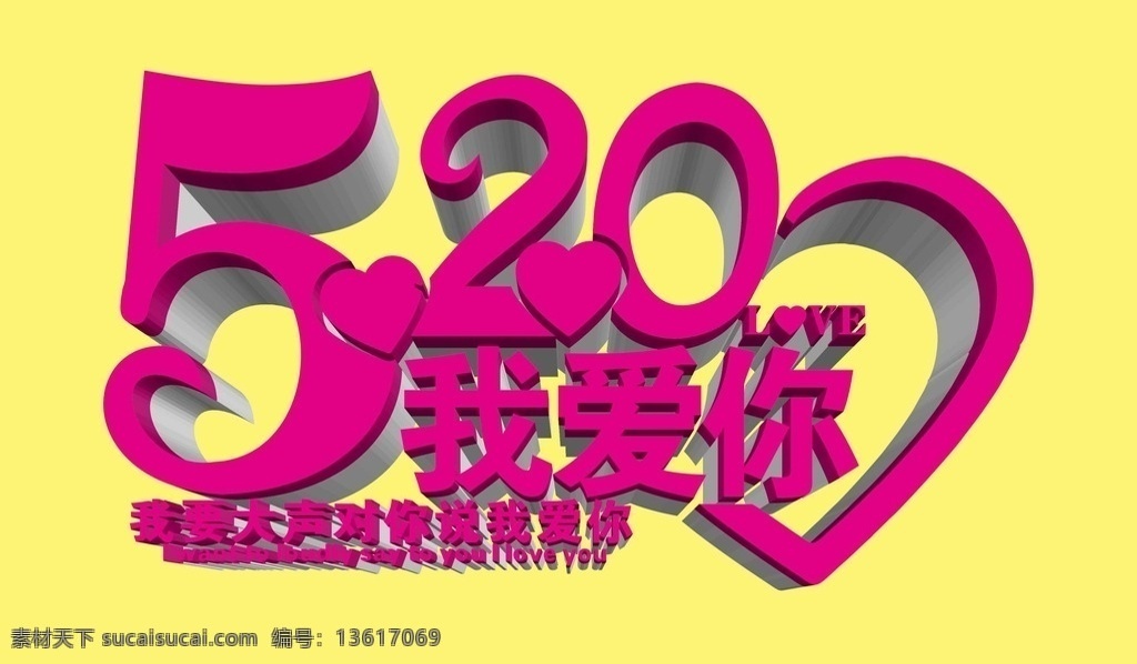 520 我爱你 特效 文字 特效文字 商业 情人节 结婚季 相亲 婚纱 影楼
