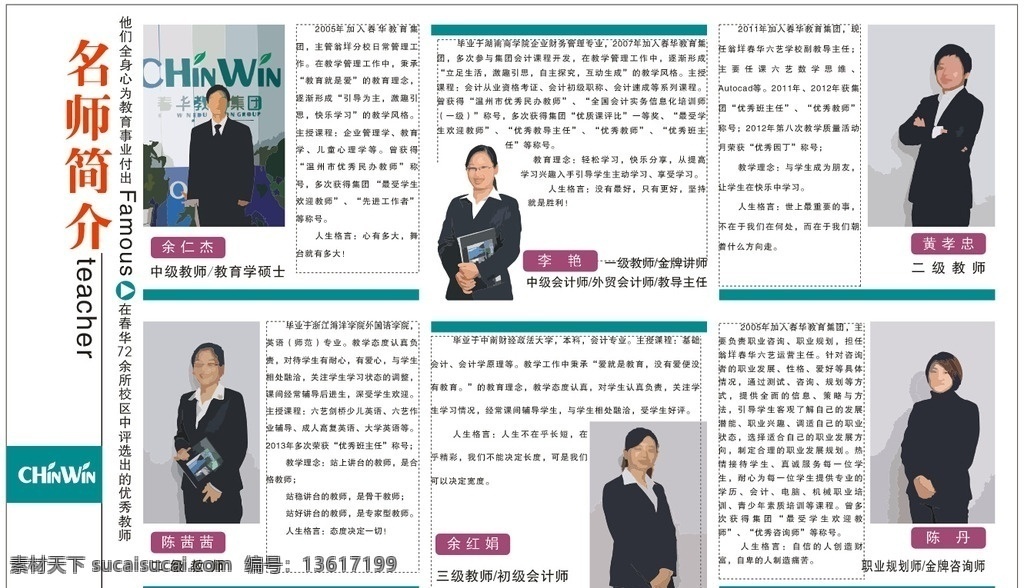 春华 教育 名师 简介 春华教育 名师简介 春华矢量标志 春华标准色系 春华手册 春华名师简介 学校 教育机构 教堂