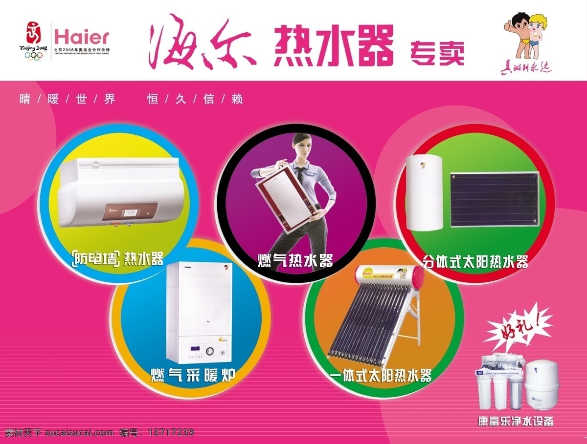 海尔热水器 广告设计模板 海尔 源文件 尔热水器 燃气热水器 分体 式 太阳能 热水器 燃气采暖炉 一体式太阳能 净水设备 其他海报设计