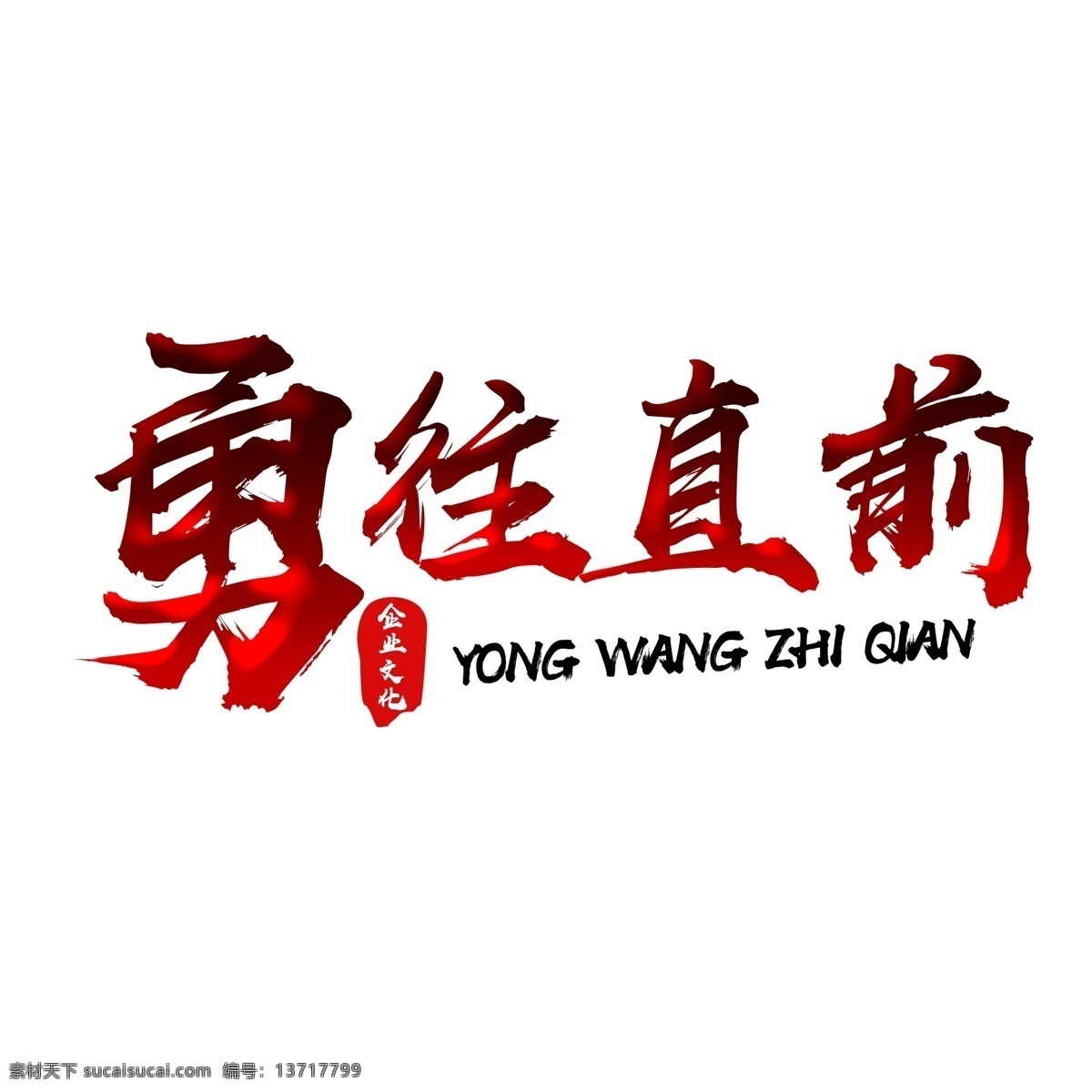 勇往直前 渐变 文字 企业 企业文化 精神 拼搏精神 渐变文字