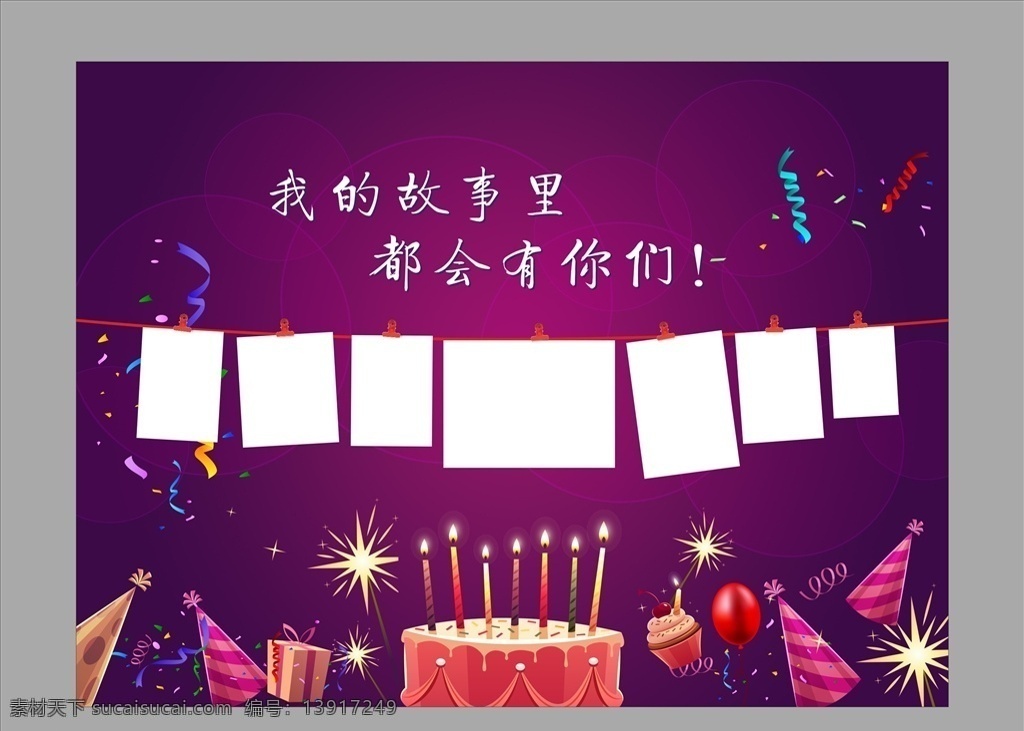 生日 背景 蛋糕 蜡烛 气球 彩带 紫色 照片墙 广告 宣传 海报
