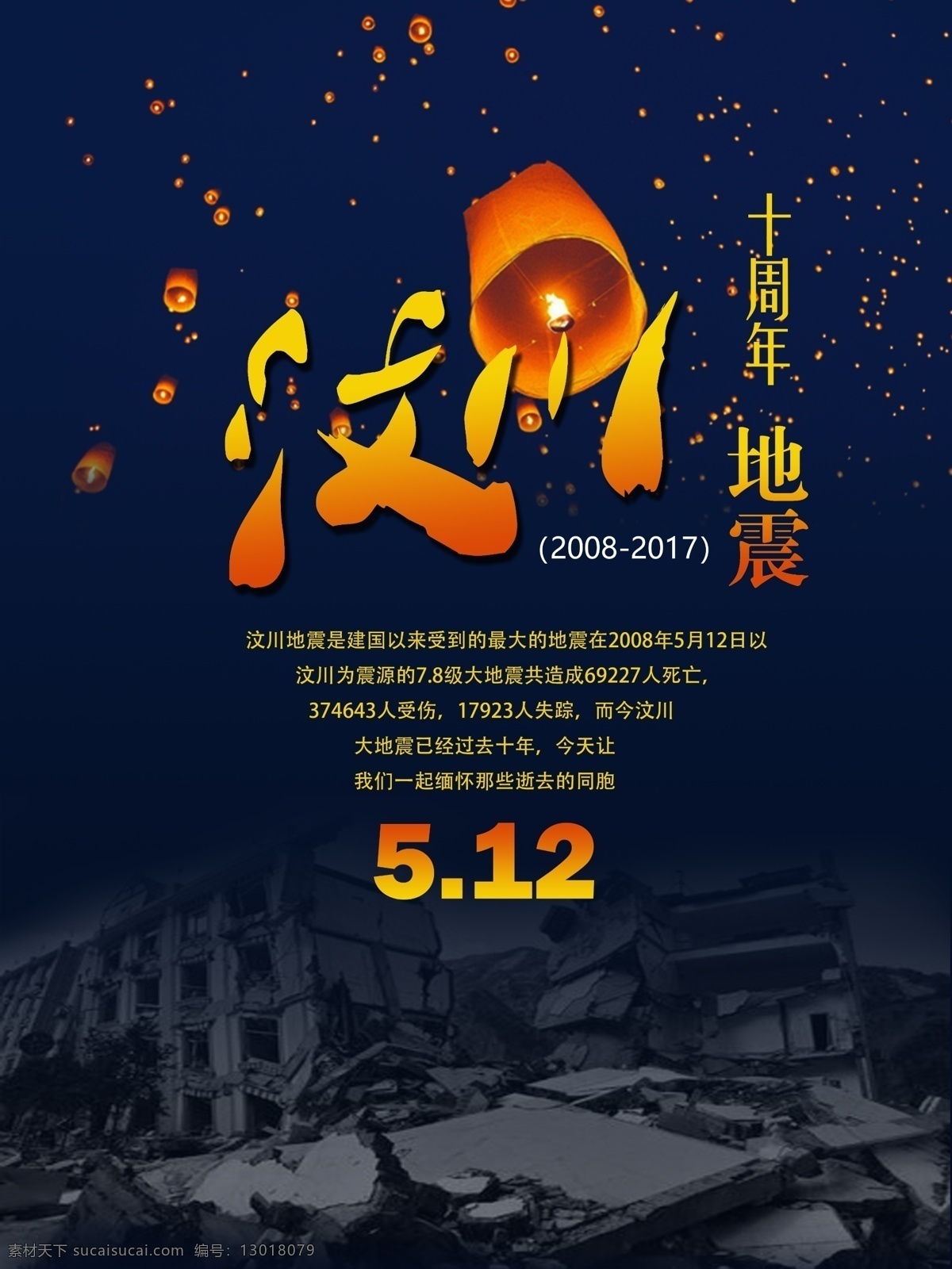 汶川 大地 震 十 周年纪念 汶川地震 十年祭 海报 公益海报