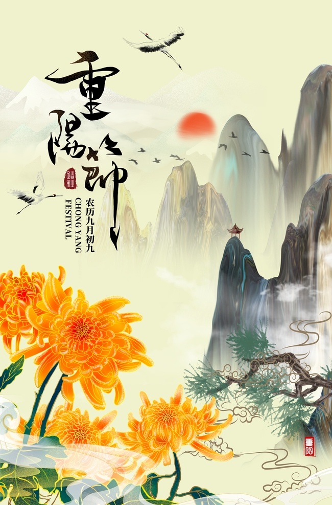 九 重阳节 海报 展板展架 宣传栏 折页 宣传单 舞台背景板 吊旗 活动促销 敬老爱老 晚会 最美夕阳红 公益广告 菊花仙鹤 登高望远 祭祖扫墓