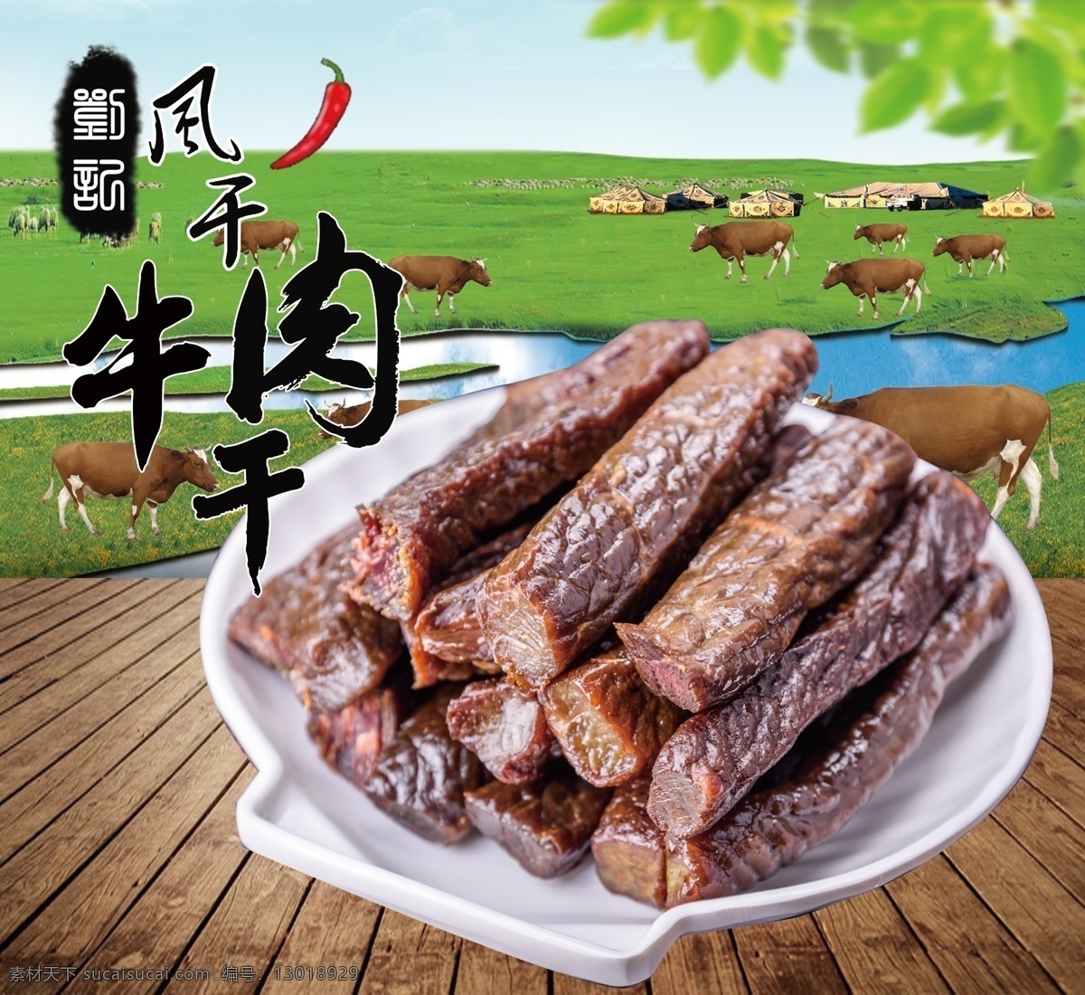 刘记牛肉干 风干牛肉干 草原海报 牛肉干艺术字 淘宝宣传图 草原背景 底板 烧烤 蒙古草原 烤牛肉干 蓝天白云 牛羊群 淘宝海报 天猫海报 牛肉干海报 内蒙古牛肉干 牛肉干大图 盘装牛肉干 蒙古包 内蒙古蒙古包
