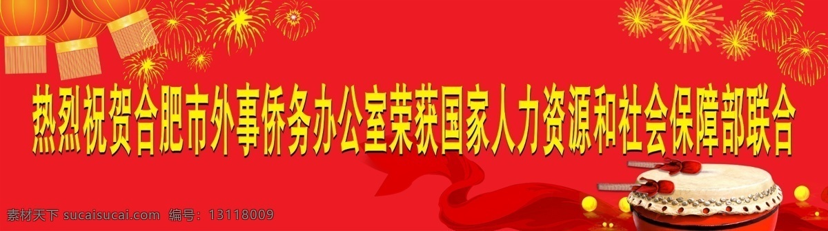 热烈 祝贺 大方 灯笼 鼓 广告设计模板 简洁 喷绘 飘带 热烈祝贺 势气 喜庆 展板模板 源文件 其他展板设计