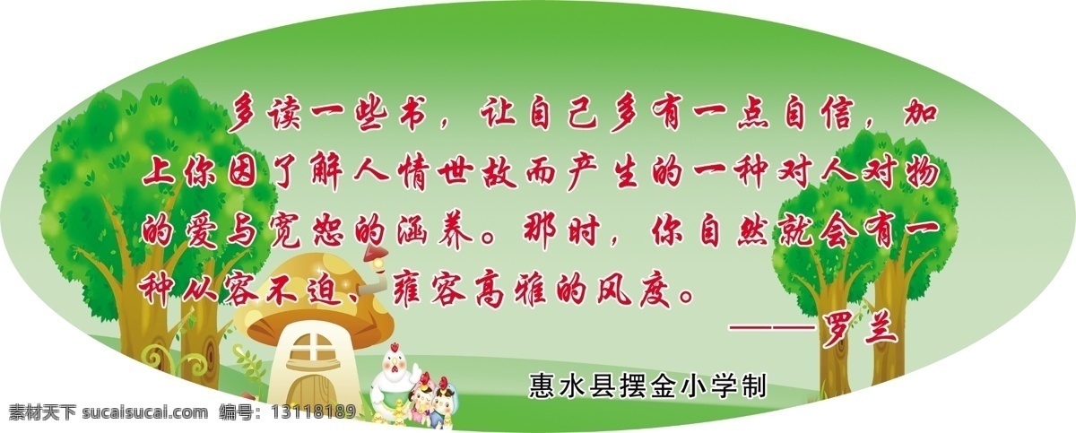 多读一些书 学校展板 学校标语 励志标语 椭圆造型 卡通背景 卡通树 蘑菇城堡 卡通小鸡 绿色背景 罗兰