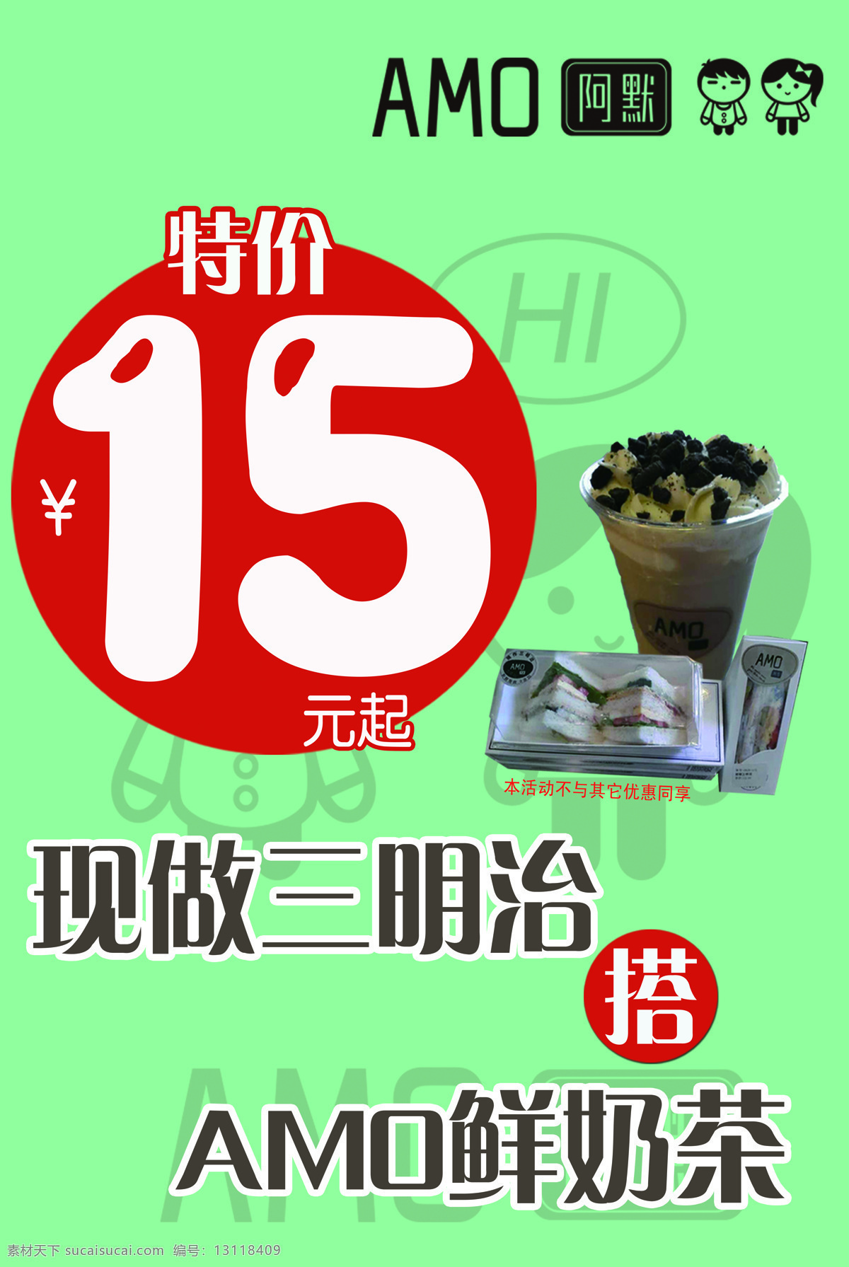 奶茶 海报 套餐 特价 优惠 psd源文件 餐饮素材