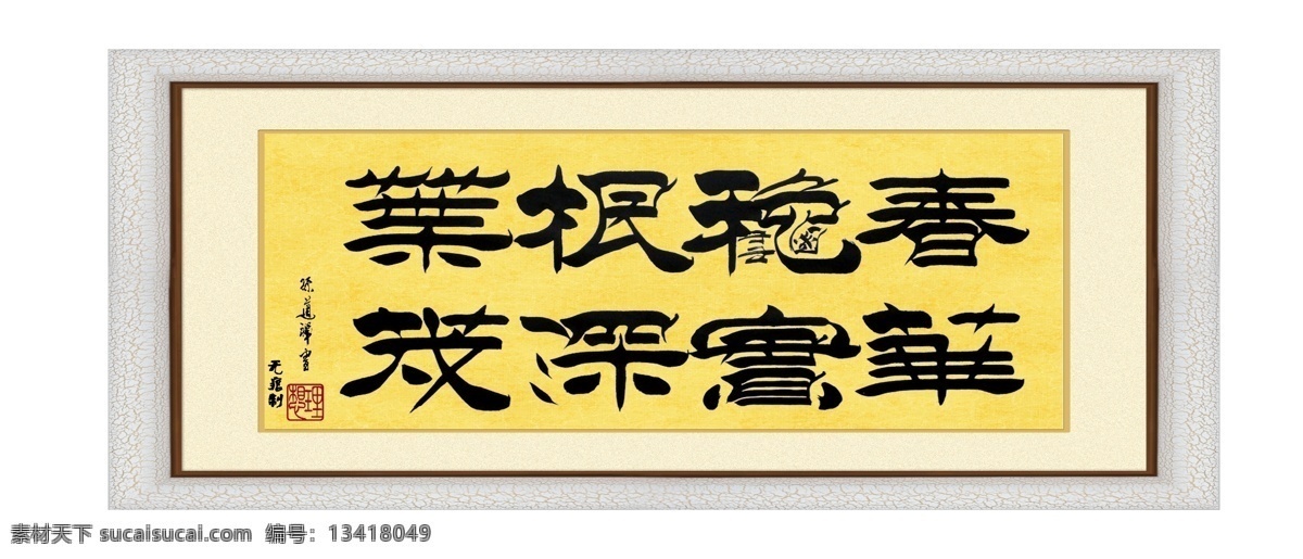 春华秋实 书法 字画 版面设计背景 背景图片 风景背景 高清 设计图 高清图片素材 广告背景 科技 模板设计 企业 企业文化 设计素材 原创设计 其他原创设计