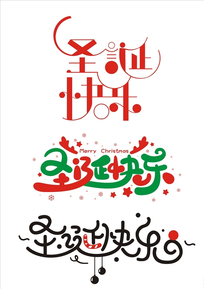 圣诞快乐 字体 圣诞节 矢量 圣诞字体 字体设计 海报字体设计 圣诞