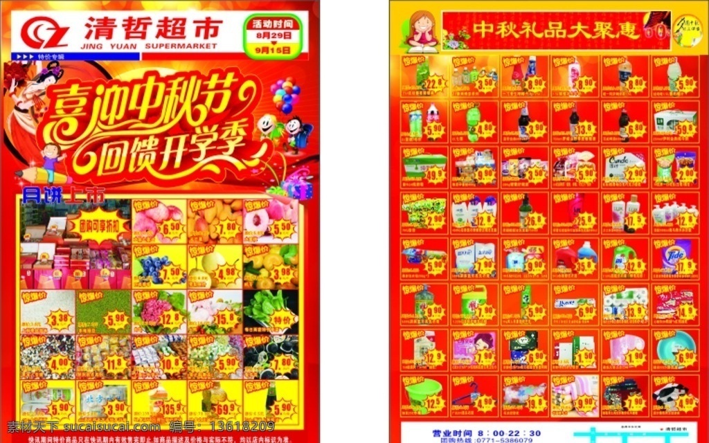 超市 喜迎 中秋节 回馈 开学 季 超市dm 超市传单 喜迎中秋节 回馈开学季 超市中秋快讯 宣传单页