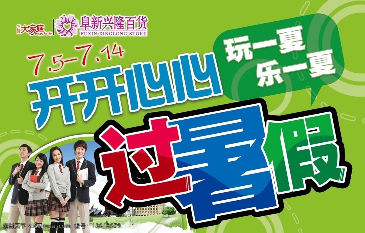 学生季 暑假 假期 过暑假 玩一夏 乐一夏 学生 绿色