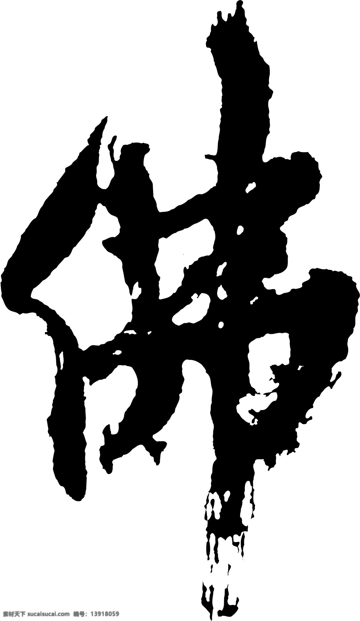 佛免费下载 佛 矢量图 艺术字