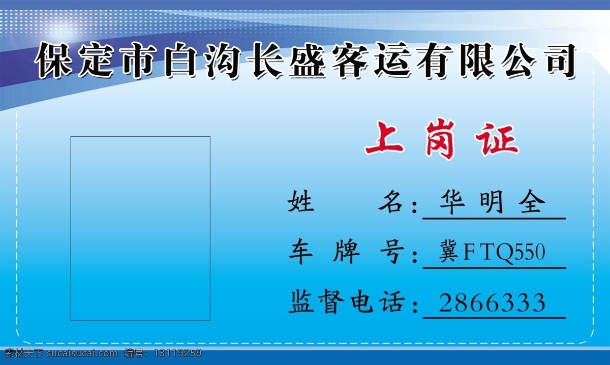 客运 公司 上岗证 蓝色背景 桌牌 名片卡片 广告设计模板 源文件