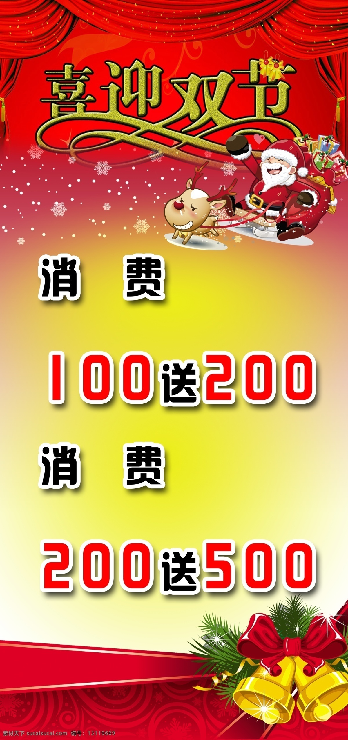 喜迎双节 消费 满 送 200 圣诞老人 铃铛 红色喜庆背景 广告设计模板 源文件