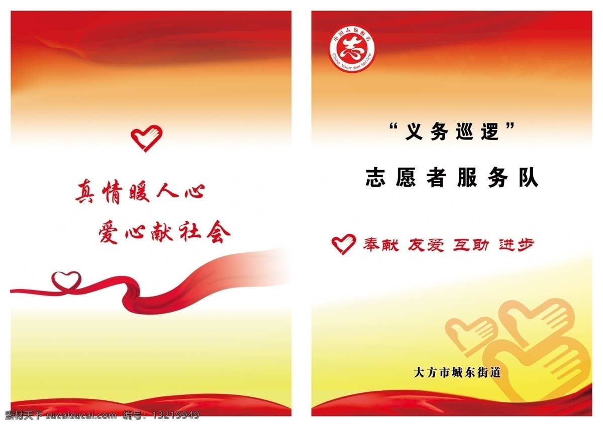 志愿者 服务 封面 志愿者服务 青年志愿者 工作汇报封面 志愿者标志 红色背景 红色封皮 社会封面 爱心 爱心飘带 中国志愿服务 志愿服务标志 红飘带 志愿服务封面 志愿服务宣传 志愿者封皮 名片 印刷 类 dm宣传单