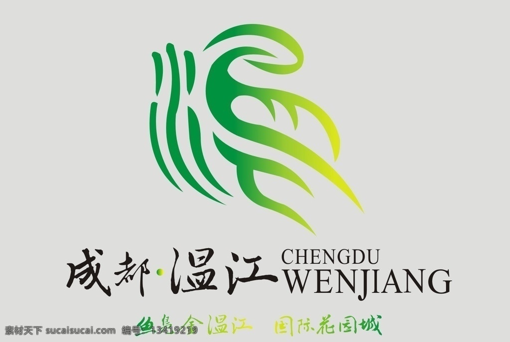 温江 城市 logo 成都 鱼凫 花园城 金温江 温江logo 标志图标 公共标识标志