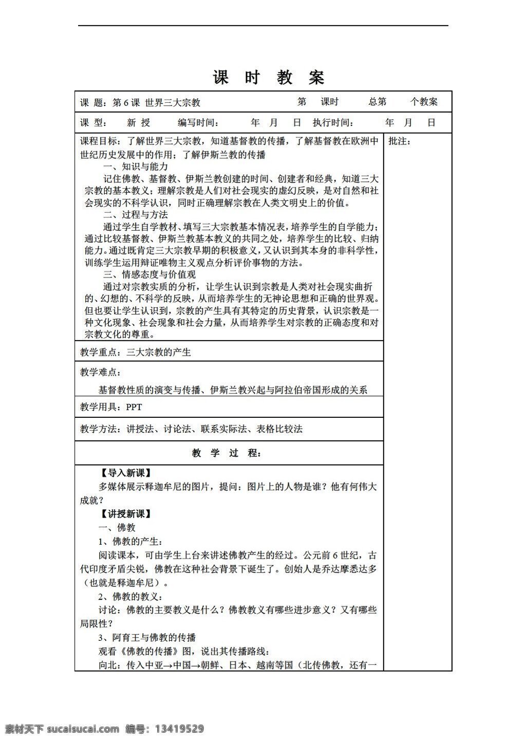 九 年级 上册 历史 课 世界 三大 宗教 教案 岳麓版 九年级上册