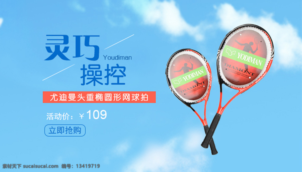 网球拍 广告 banner 海报 青春 简约 时尚 灵巧操控 淘宝界面设计 淘宝
