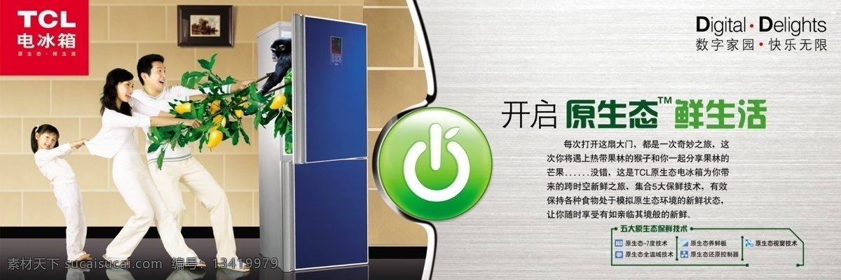 龙腾 广告 tcl 冰箱 橙子 龙腾广告 女性 平面广告 分层 源文件 树叶 一家三口 家用电器类 psd源文件