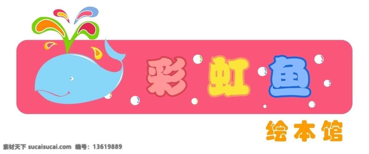 彩虹鱼 鲸鱼 水泡 鲸鱼喷水 绘本馆 门头 分层 源文件
