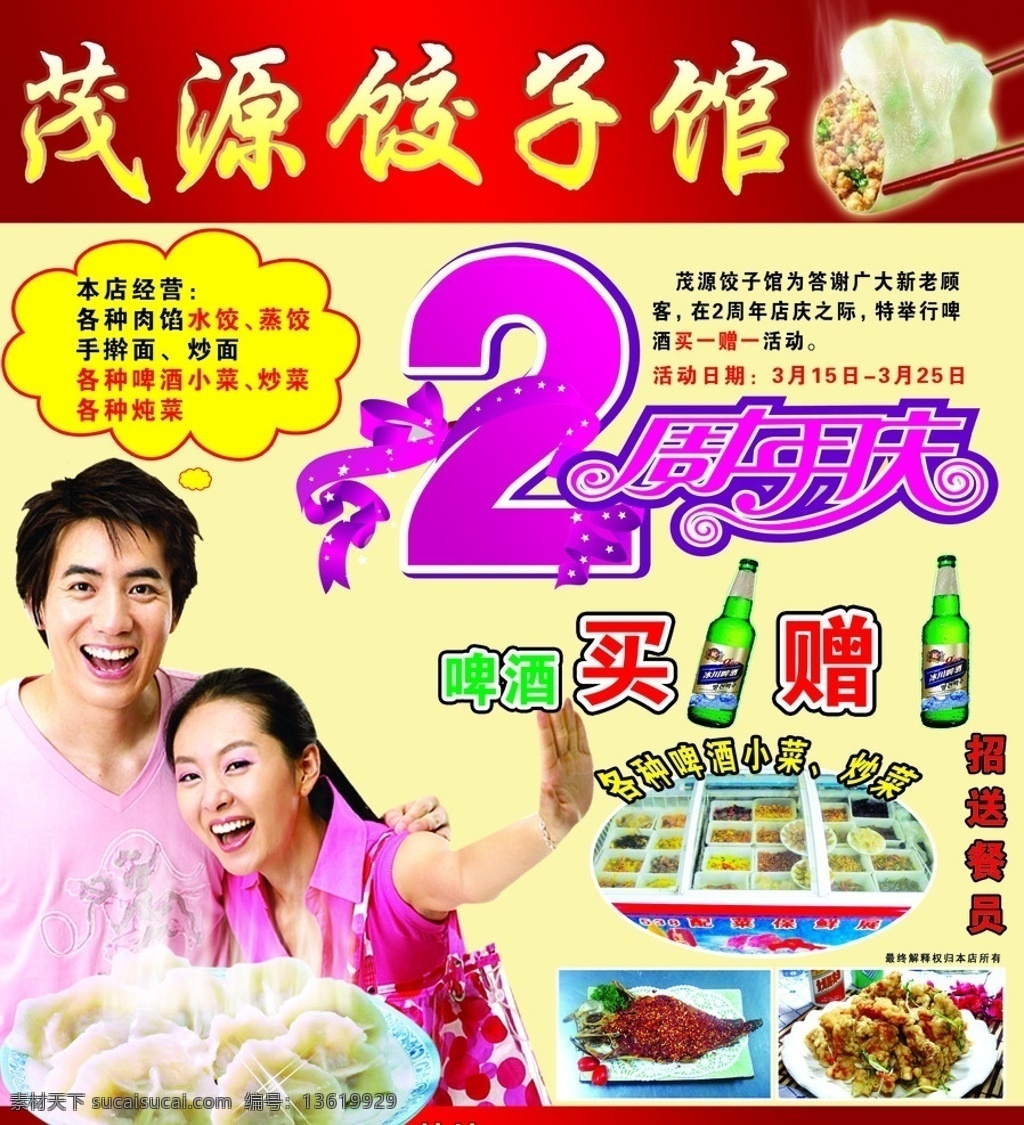 饺子馆 店庆 周年庆 2周年 饺子 夹饺子 一盘饺子 人物 情侣 夫妻 锅包肉 鱼 开心 笑 分层 源文件