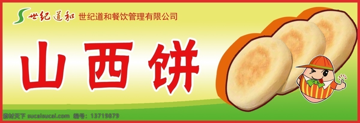 食堂标牌 厨房logo 餐饮文化 卡通人物 山西饼