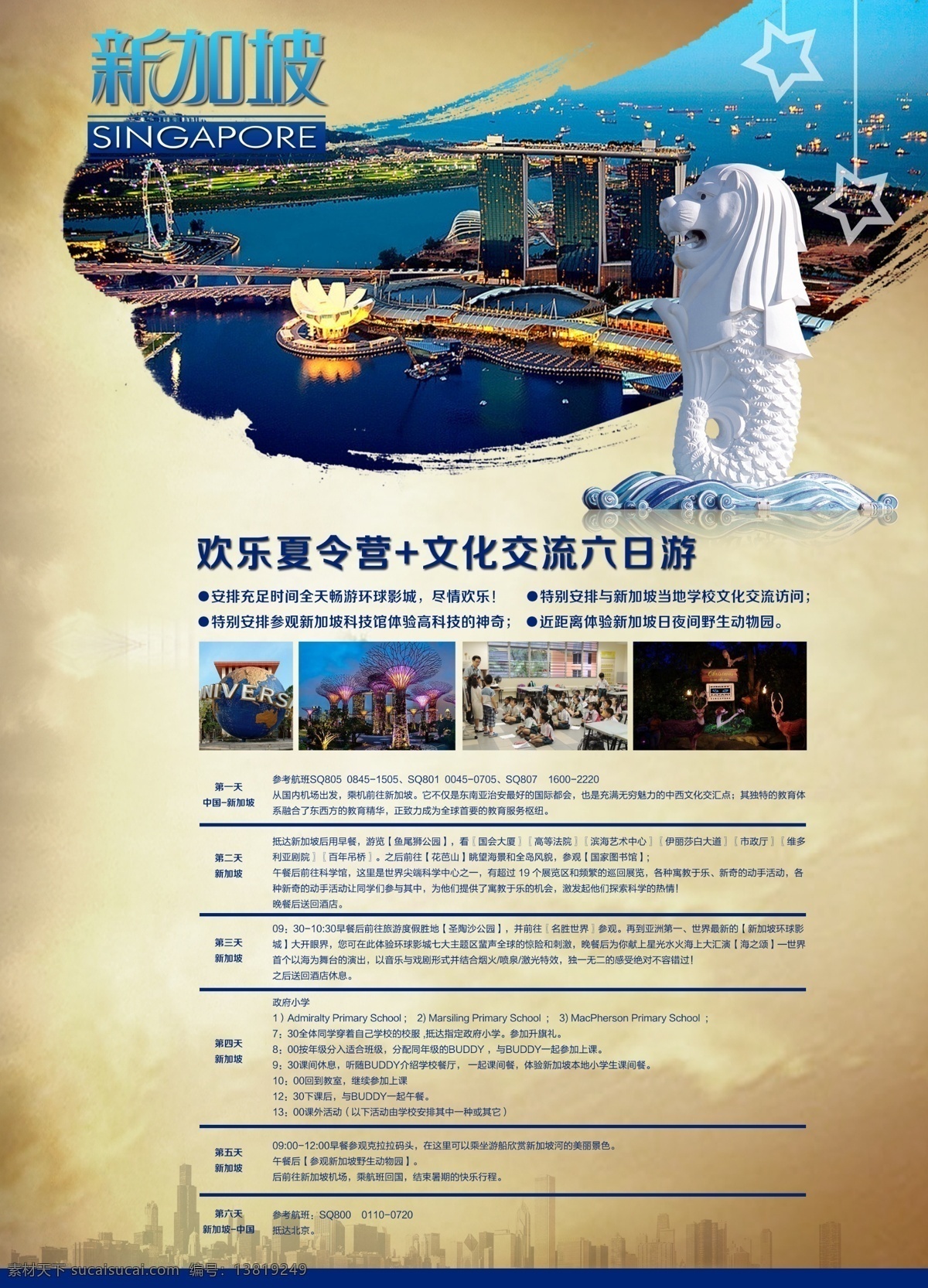 新加坡 夏令营 海报 宣传 旅游 鱼尾狮