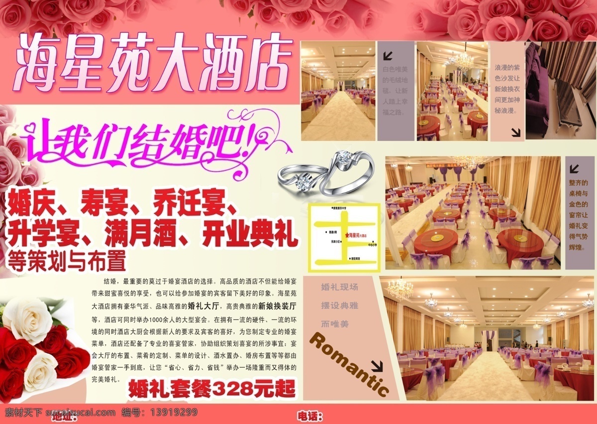 dm广告 分层 大酒店 婚庆 戒指 浪漫 玫瑰 源文件 海星 苑 宣传单 页 模板下载 让我们结婚吧 psd源文件
