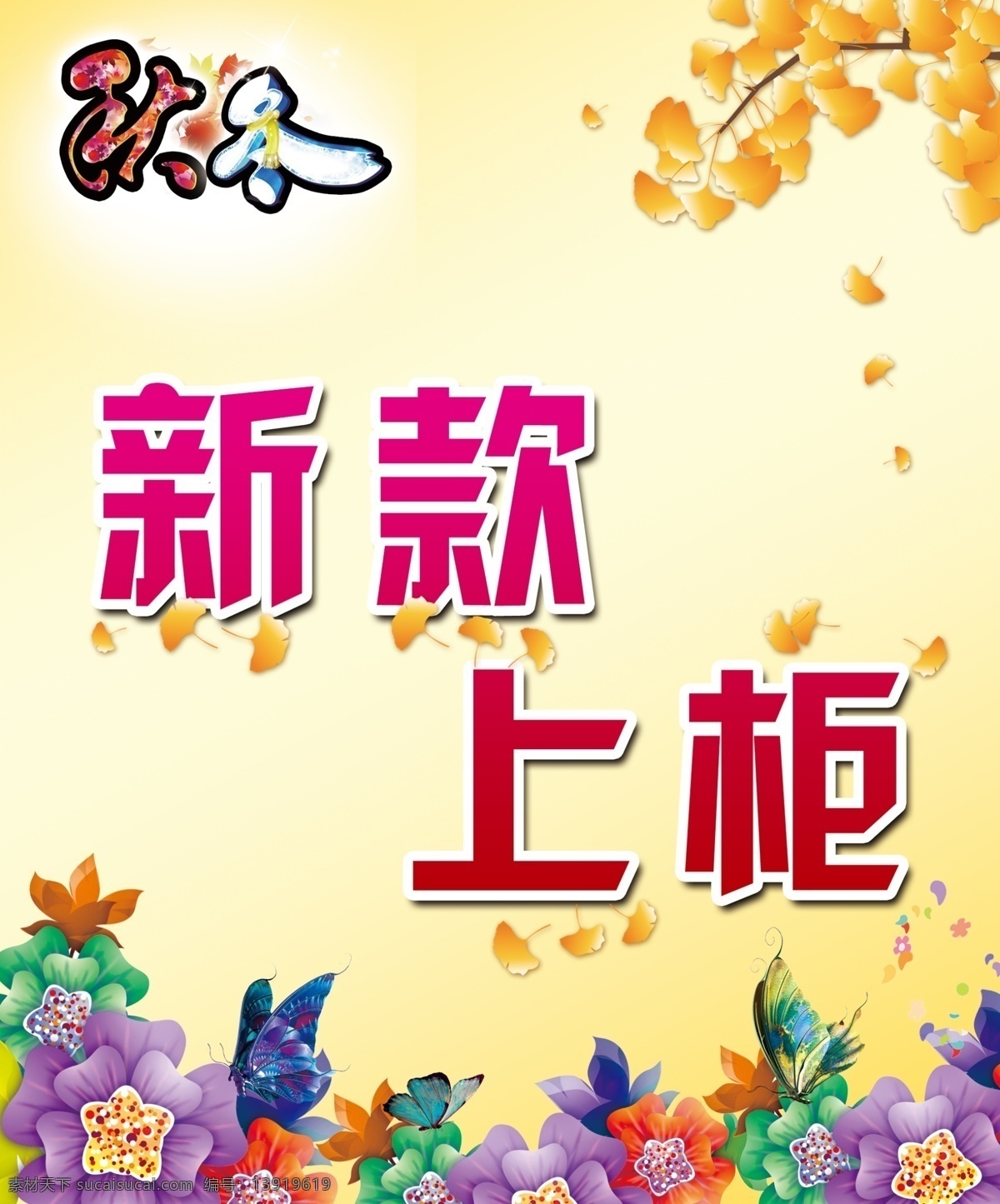 新款上柜新款 新款 新款上款 秋冬 枫叶 花 黄色 海报模板 蝴蝶 tif分层